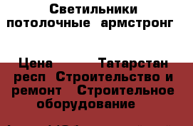 Светильники потолочные “армстронг“ › Цена ­ 200 - Татарстан респ. Строительство и ремонт » Строительное оборудование   